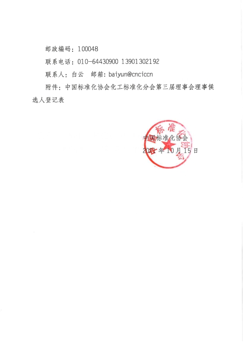 101510175377_0关于推荐中国标准化协会化工标准化分会第三届理事会理事候选人的函_2